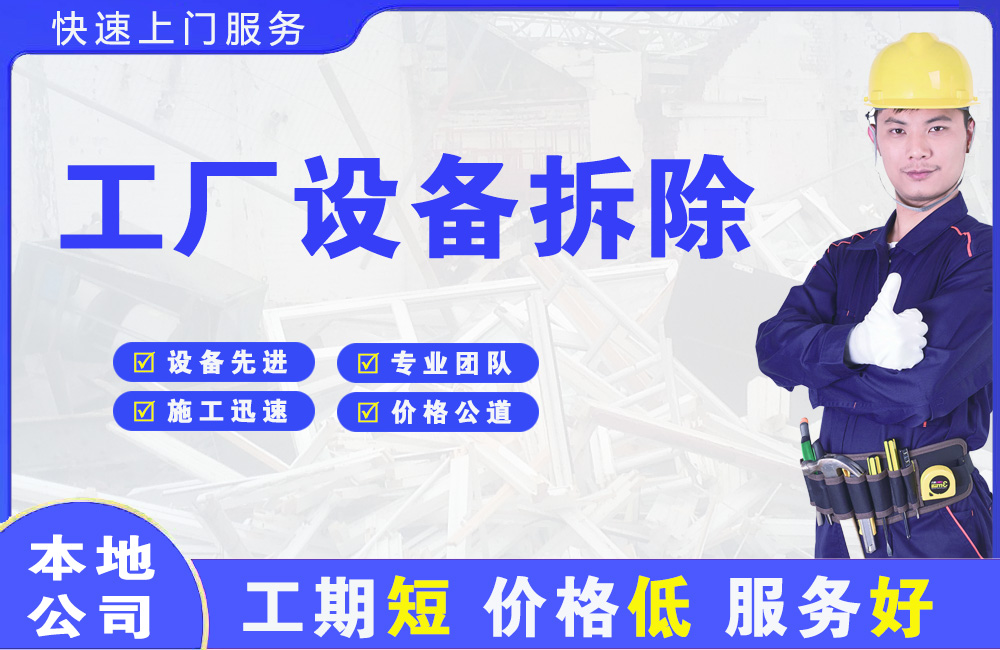 余干工厂设备拆除